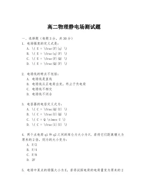 高二物理静电场测试题