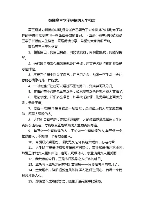 鼓励高三学子拼搏的人生格言