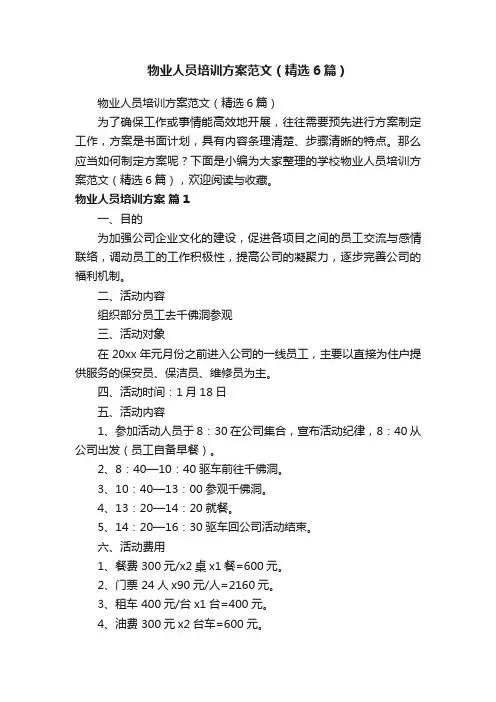 物业人员培训方案范文（精选6篇）