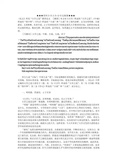 《礼记》所见“大学之道”教育论文_