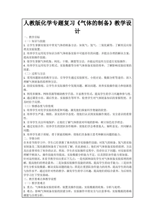 人教版化学专题复习《气体的制备》教学设计