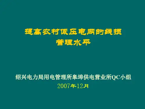 QC小组提高农村低压电网的线损管理水平