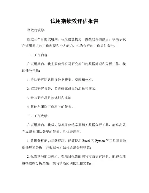 试用期绩效评估报告