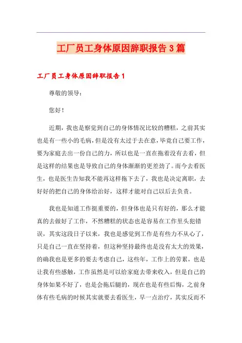 工厂员工身体原因辞职报告3篇
