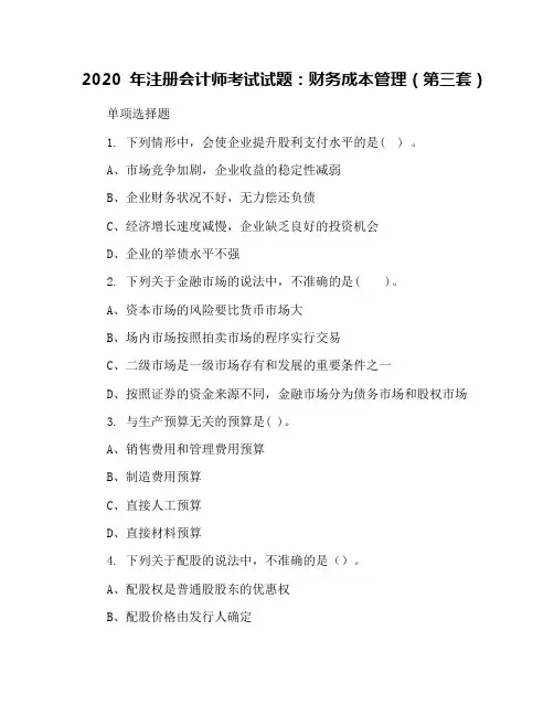 2020年注册会计师考试试题：财务成本管理(第三套)