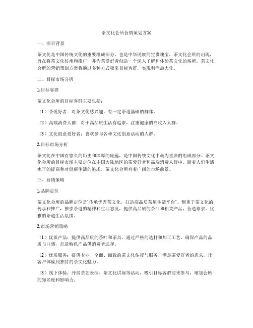 茶文化会所营销策划方案