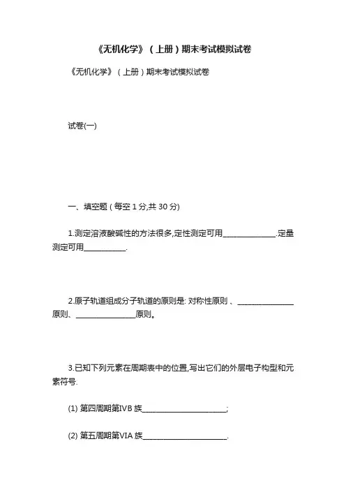《无机化学》（上册）期末考试模拟试卷