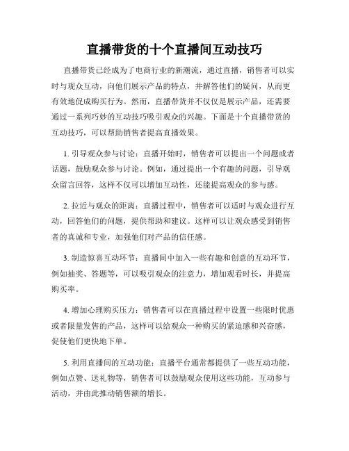 直播带货的十个直播间互动技巧