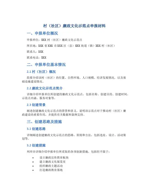 村(社区)廉政文化示范点申报材料