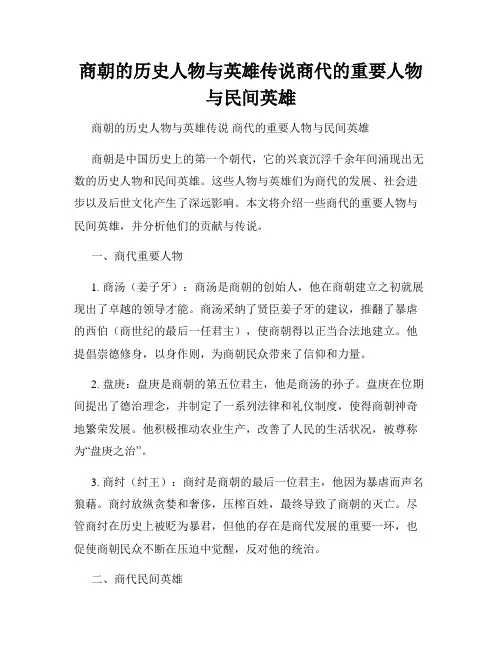 商朝的历史人物与英雄传说商代的重要人物与民间英雄