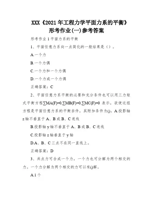 XXX《2021年工程力学平面力系的平衡》形考作业(一)参考答案