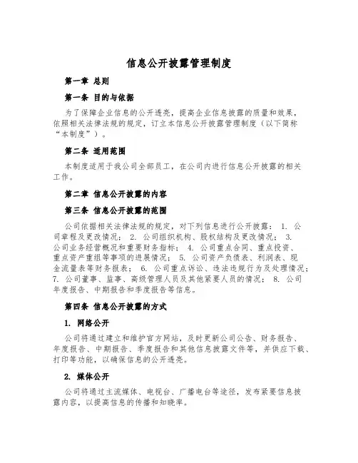 信息公开披露管理制度