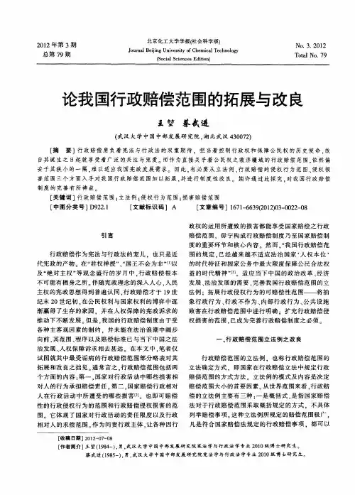 论我国行政赔偿范围的拓展与改良