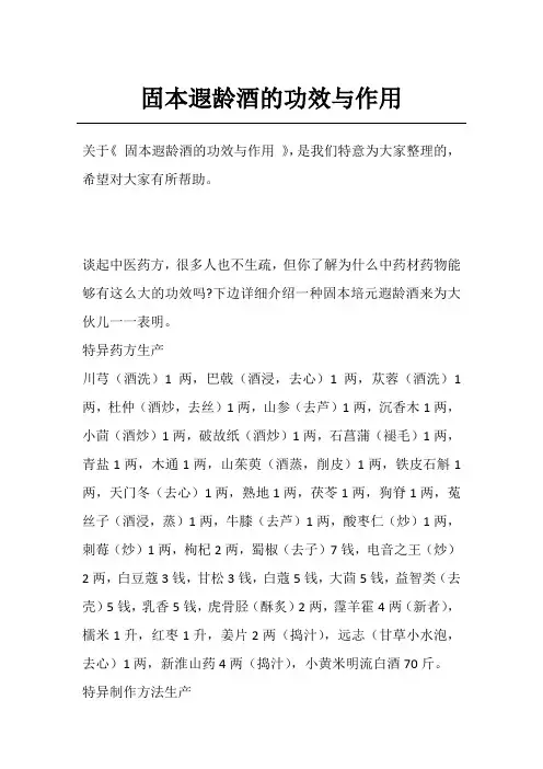 固本遐龄酒的功效与作用