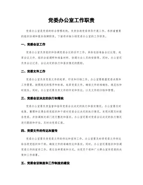 党委办公室工作职责