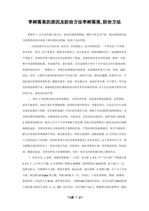 枣树落果的原因及防治方法枣树落果,防治方法