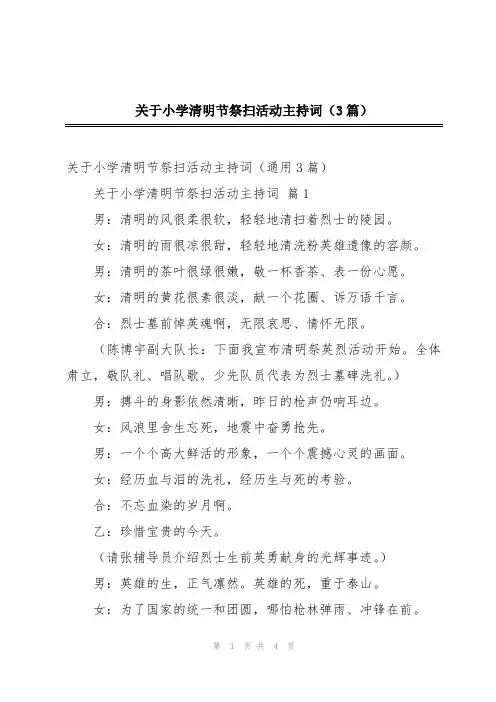2024年关于小学清明节祭扫活动主持词(3篇)