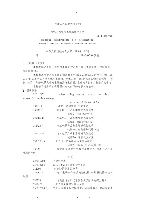 DLT585_95准电子式标准电能表技术条件