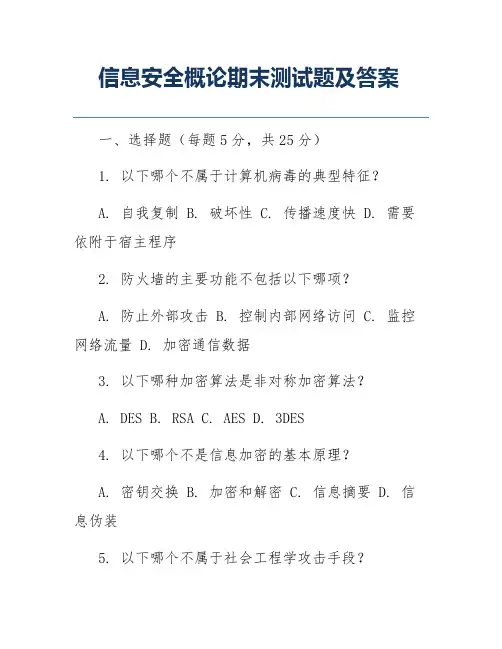 信息安全概论期末测试题及答案