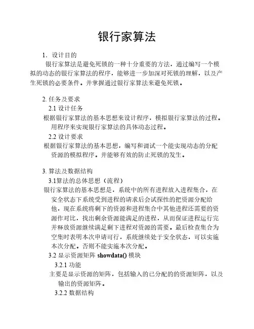 银行家算法  操作系统课程设计