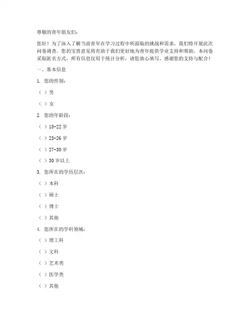 青年学业问题调查问卷模板