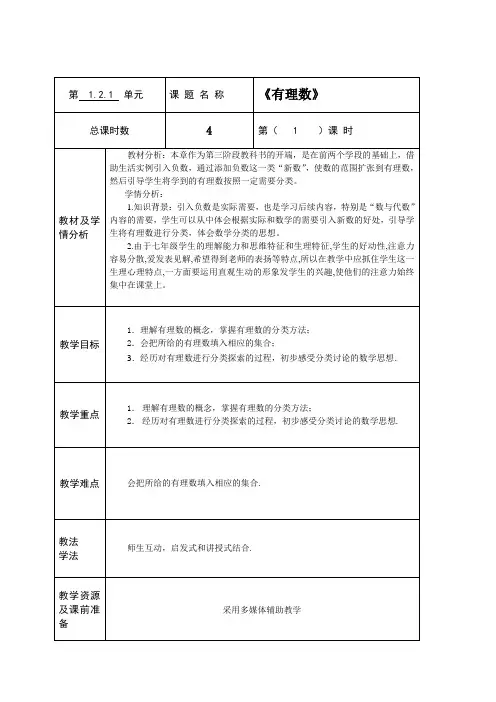 1.2.1  有理数教案