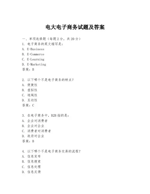 电大电子商务试题及答案