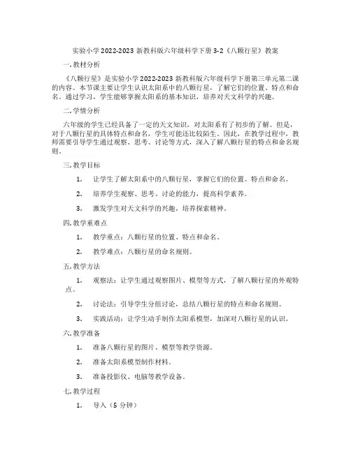 实验小学2022-2023新教科版六年级科学下册3-2《八颗行星》教案