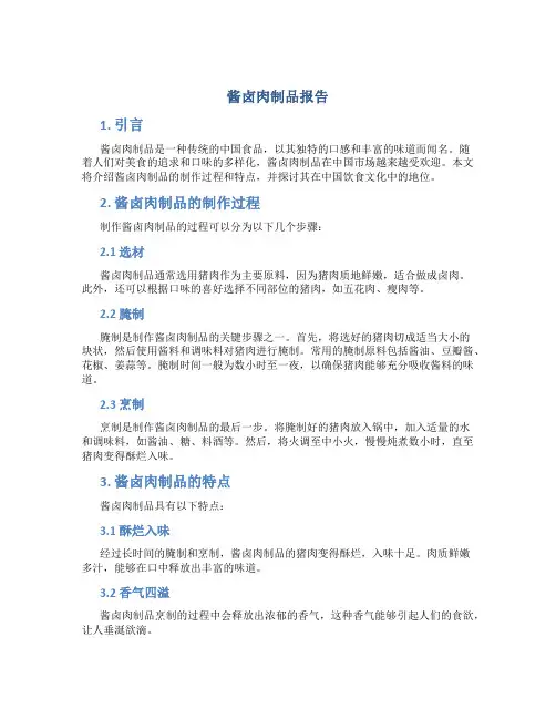 酱卤肉制品报告