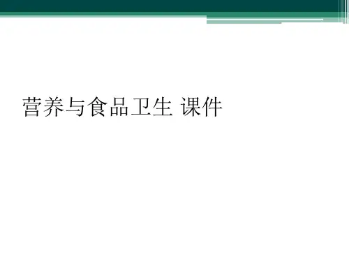 营养与食品卫生 课件