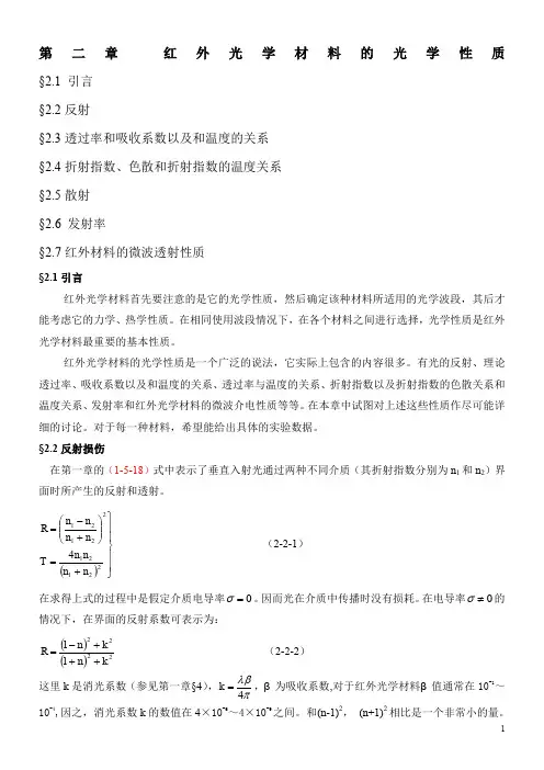 第二章红外光学材料的光学性质