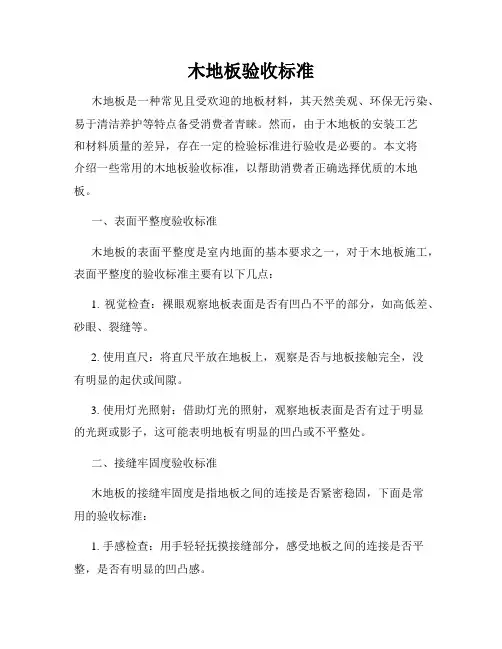 木地板验收标准