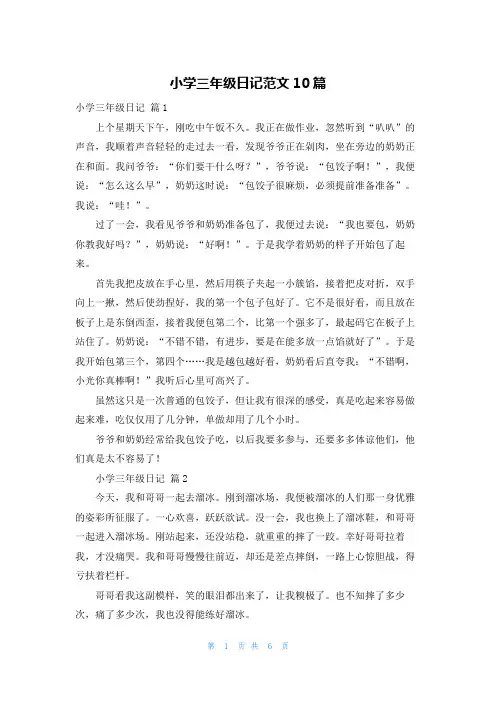 小学三年级日记范文10篇