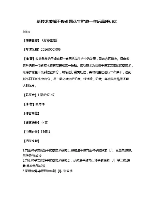 新技术破解干燥难题花生贮藏一年后品质仍优