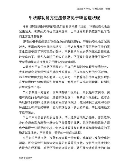 甲状腺功能亢进症最常见于哪些症状呢
