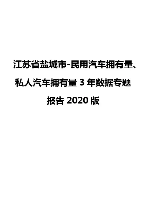 江苏省盐城市-民用汽车拥有量、私人汽车拥有量3年数据专题报告2020版