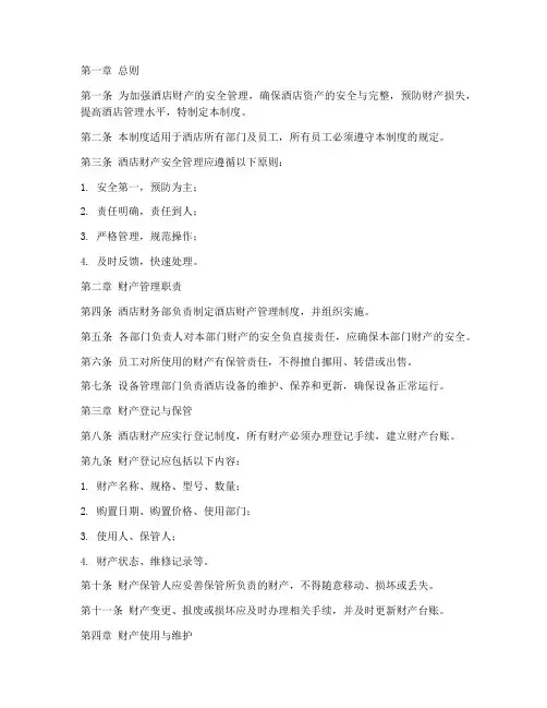 酒店财产安全管理制度
