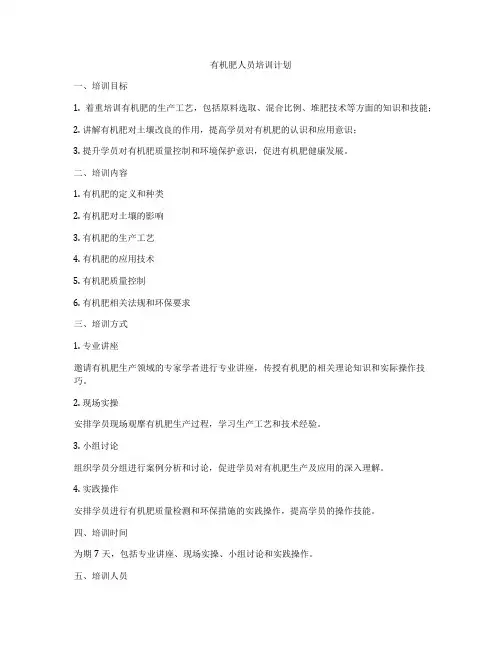 有机肥人员培训计划