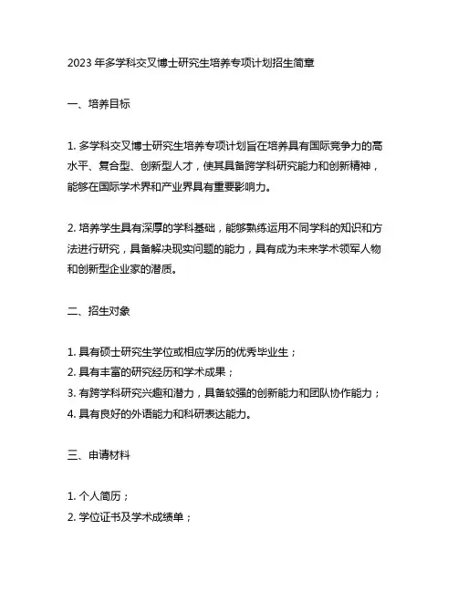 2023年多学科交叉博士研究生培养专项计划招生简章