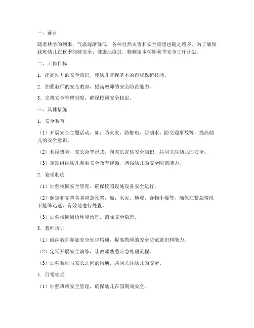 大班秋季安全工作计划上学期