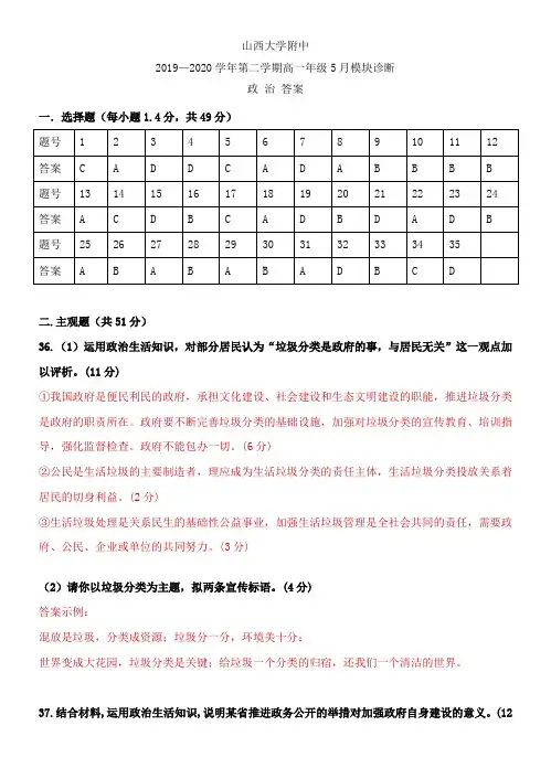 山西大学附属中学2019-2020学年高一下学期5月月考试题+政治答案