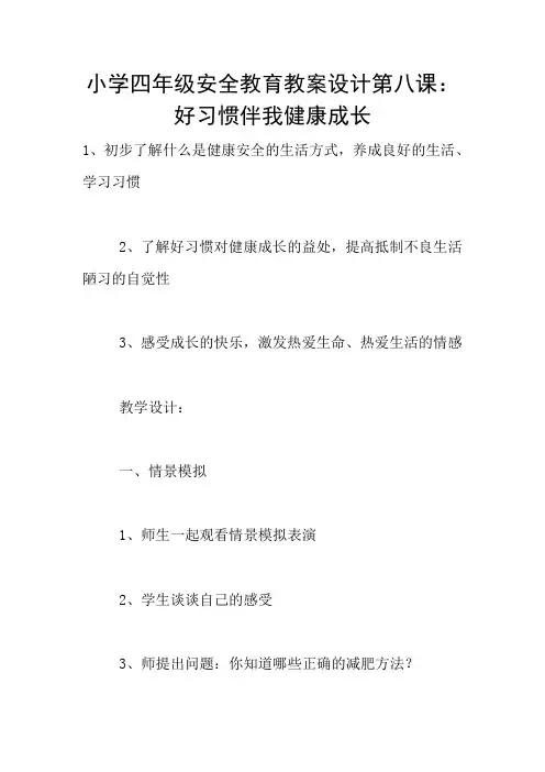 小学四年级安全教育教案设计第八课：  好习惯伴我健康成长