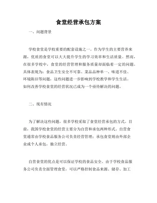 食堂经营承包方案