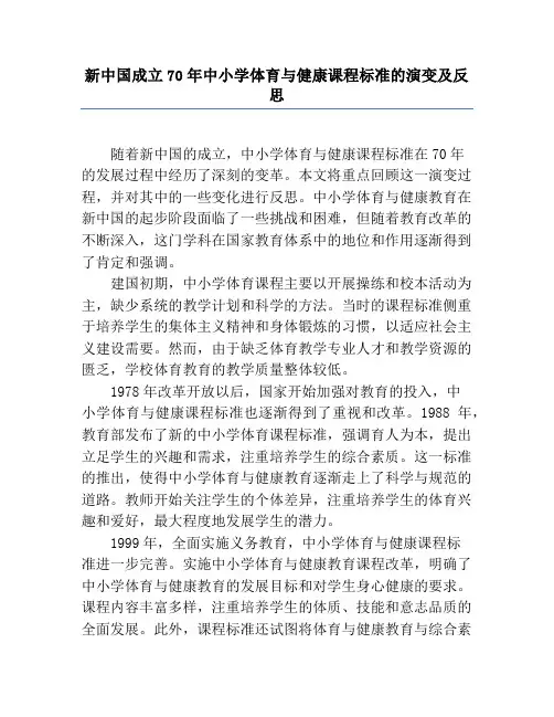 新中国成立70年中小学体育与健康课程标准的演变及反思