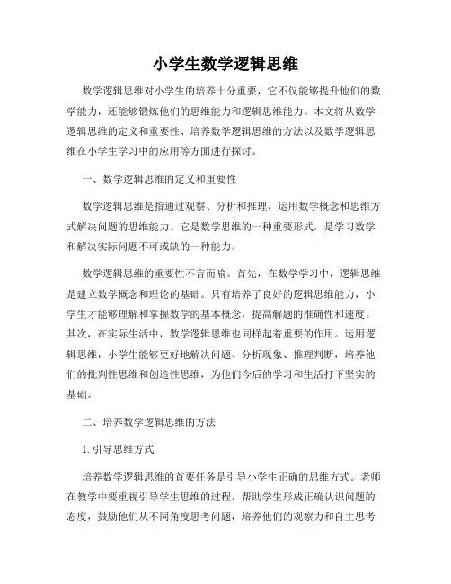 小学生数学逻辑思维