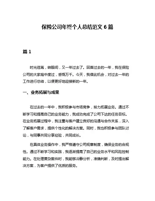 保险公司年终个人总结范文6篇