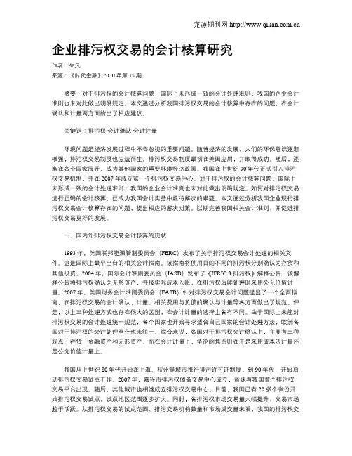 企业排污权交易的会计核算研究
