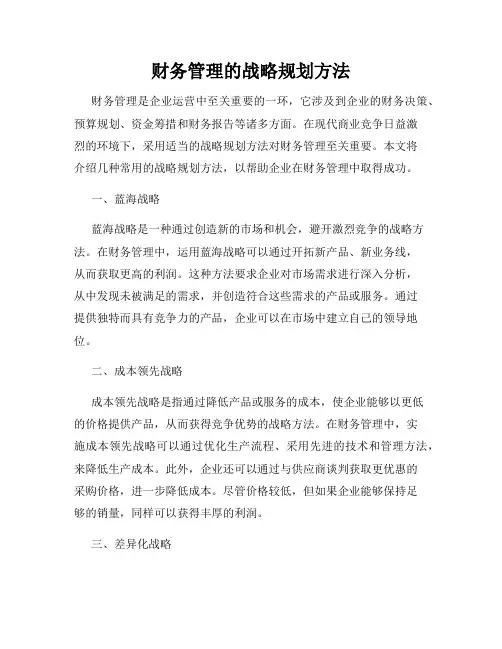 财务管理的战略规划方法