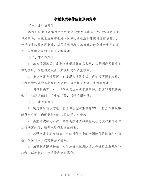 水源水质事件应急预案范本（2篇）