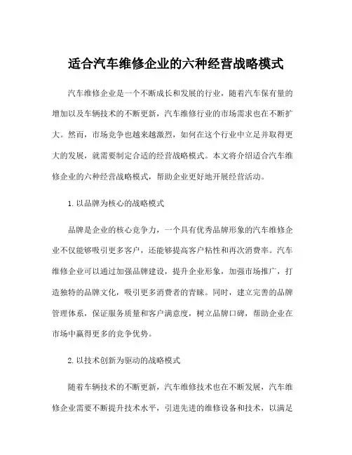 适合汽车维修企业的六种经营战略模式